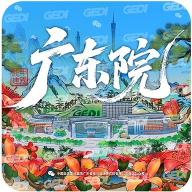 广东省电力设计院